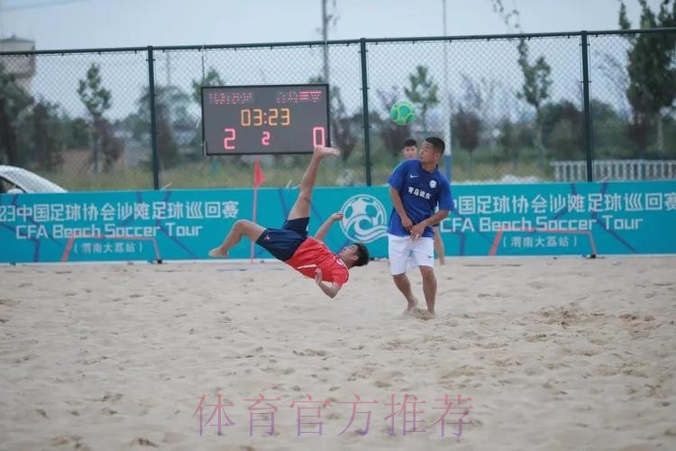 2023沙足巡回赛·渭南站收官 乌海沙足队全胜夺冠 2023沙足巡回赛·渭南站收官 乌海沙足队全胜夺冠